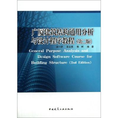 正版新书]广厦建筑结构通用分析与设计程序教程(第2版)谈一评//