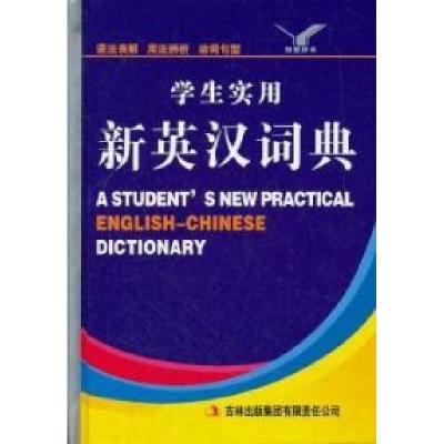正版新书]学生实用新英汉词典芦俊燕 杨晶9787546331348