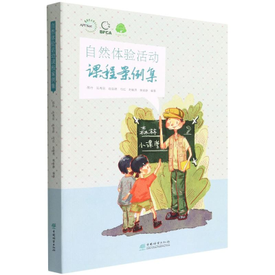 醉染图书自然体验活动课程案例集9787521909982