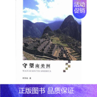 [正版] 守望南美洲 李学经 河南大学出版社 中国现当代随笔 书籍 9787564912185