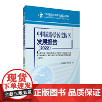 中国旅游景区度假区发展报告2022中国旅游研究院9787563745036旅游教育出版社中国旅游发展年度报告丛书