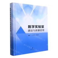 [N]医学实验室建设与质量管理(精)-9787547854716