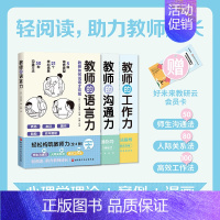 [正版]轻松构筑教师力全3册 教师的工作力 沟通力 语言力 100个高效方法 教育教学 教师用书 课堂管理 师生沟通50