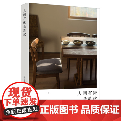 (梁实秋精装)人间有味是清欢 梁实秋 北京时代华文书局 正版书籍