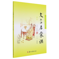 音像文言启蒙课(1)编者:叶小平|责编:陈临士|总主编:王崧舟