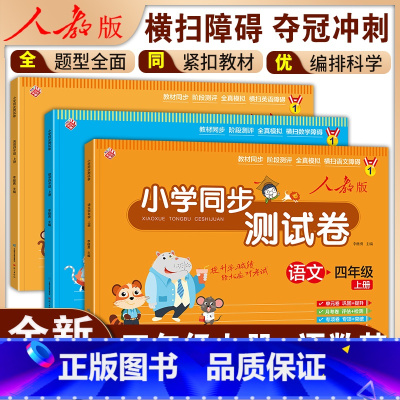 [全3册]小学同步测试卷(语数外) 四年级上 [正版]小学同步测试卷四年级上册试卷测试卷全套语文数学英语人教版单元月考期