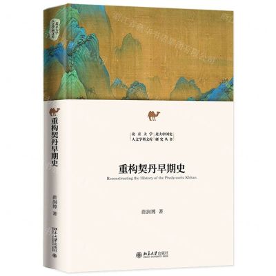 [N]重构契丹早期史(精)/北大中国史研究丛书/北京大学人文学科文库-9787301347492