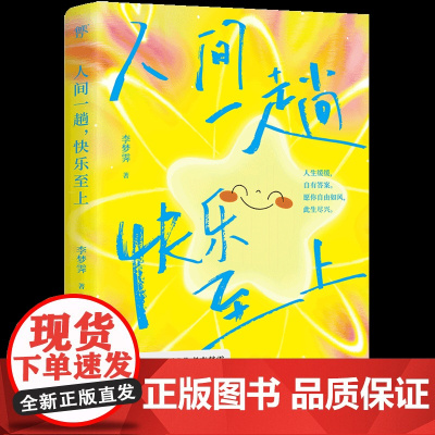 人间一趟,快乐至上 书 允许一切发生 作者李梦霁全新生活感悟 2024新书 李尚龙、韦娜倾情