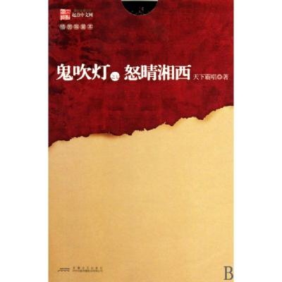 正版新书]鬼吹灯之七怒晴湘西(插图限量本)天下霸唱978753963359