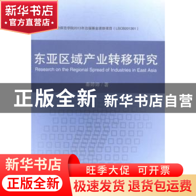 正版 东亚区域产业转移研究 秦婷婷著 经济科学出版社 9787514151