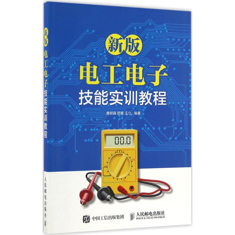 正版新书]新版电工电子技能实训教程唐树森舒奎王立 著978711543
