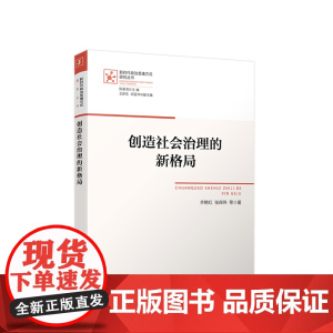 创造社会治理的新格局 齐艳红 张保伟 等著 人民出版社
