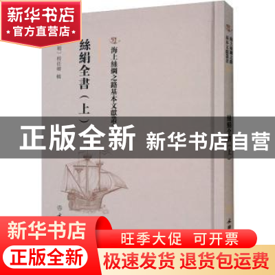 正版 丝绢全书(上) (明)程任卿辑 文物出版社 9787501075775 书籍