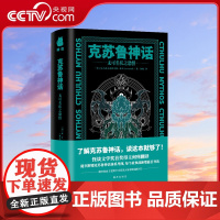 [央视网]克苏鲁神话 无可名状之恐惧 了解克苏鲁神话读这本就够了 随书发放密斯卡托尼克大学录取通知书 克苏鲁神话体系导图