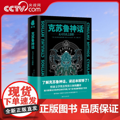 [央视网]克苏鲁神话 无可名状之恐惧 了解克苏鲁神话读这本就够了 随书发放密斯卡托尼克大学录取通知书 克苏鲁神话体系导图