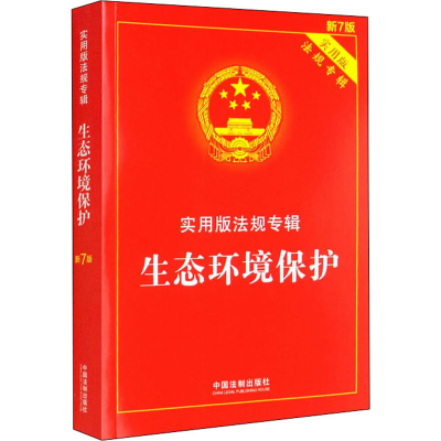 [M]生态环境保护 新7版-9787521624984