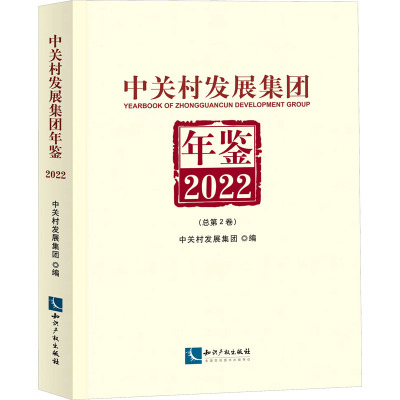 中关村发展集团年鉴 2022(总第2卷)