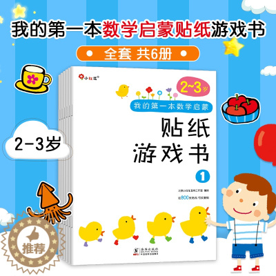 [醉染正版]我的第一本数学启蒙贴纸游戏书2-3岁全套6册儿童启蒙认知贴纸书颜色形状种类大小方向大小分类长短北京小红花图书