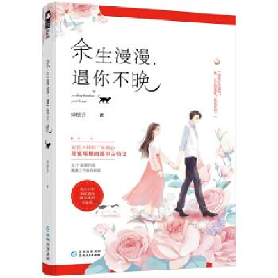 正版新书]余生漫漫,遇你不晚绿桥乔9787221149916