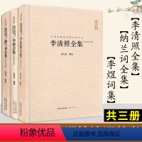 [正版]校注评本3册李清照诗词集全集+李煜词集+纳兰词全集 书籍传记李清照传李煜纳兰性德诗词全集诗中国古诗词歌赋全古典