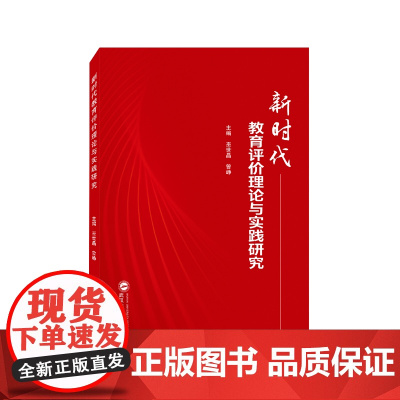 新时代教育评价理论与实践研究 巫世晶 武汉大学出版社 正版书籍