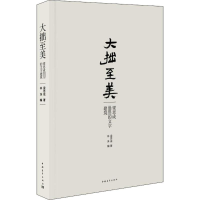 [M]大拙至美-9787515318561