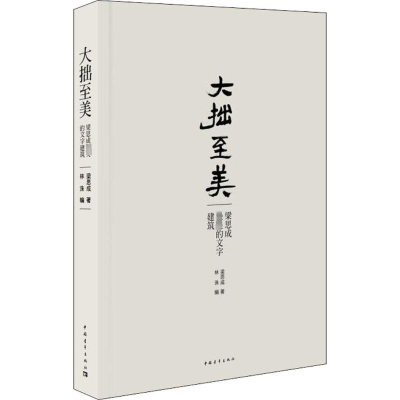 [M]大拙至美-9787515318561