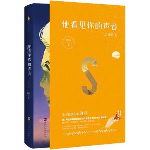 正版新书]他看见你的声音之未亡人殷寻9787550025448