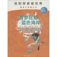 正版新书]爸妈带我看世界?普罗旺斯·蓝色海岸让-米歇尔·比尤德97