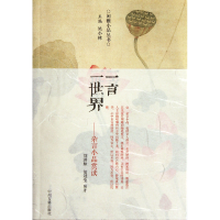 音像一言一世界(杂言小品赏读)/闲雅小品丛书吴小林