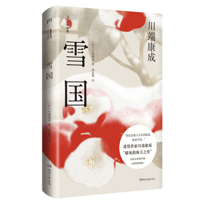 正版新书]雪国(精装典藏版)[日]川端康成9787572608957