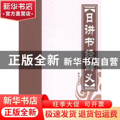 正版 日讲书经解义 薛治点校 华龄出版社 9787516904510 书籍