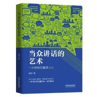 正版新书]当众讲话的艺术:一分钟助你赢得人心崔伟978752160318
