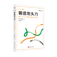 音像锻造地头力[日]细谷功