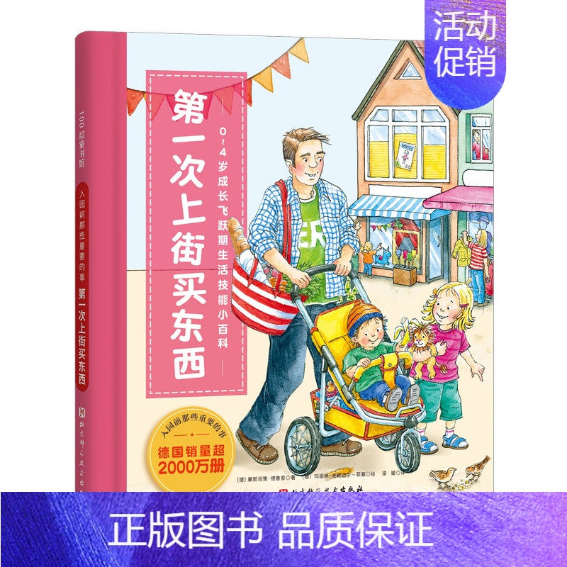 [正版]入园前那些重要的事 第一次上街买东西0-4岁成长飞跃期生活技能小百科德国销量超2000万册德 康斯坦策·德鲁