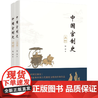 中国官制史(上下2册) 明清史专家柏桦数十年来研究政治制度史之心得 系统分析行政职官制度的产生、发展和演变 地方官制