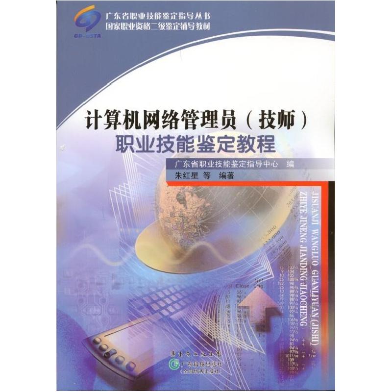 正版新书]计算机网络管理员职业技能鉴定教程广东省职业技能鉴定