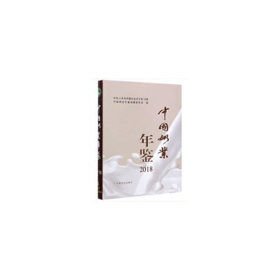 正版新书中国奶业年鉴2018中国奶业年鉴编辑委员会/编