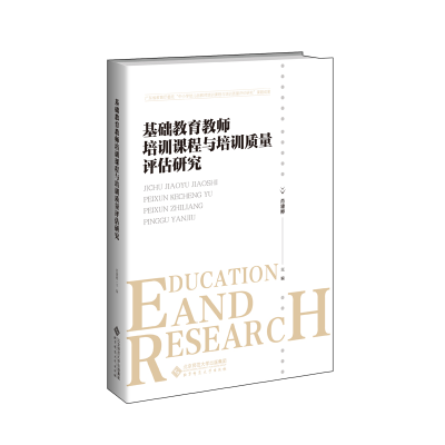 正版新书]基础教育教师培训课程与培训质量评估研究肖建彬978730