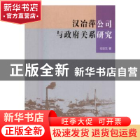 正版 汉冶萍公司与政府关系研究 左世元 著 中国社会科学出版社