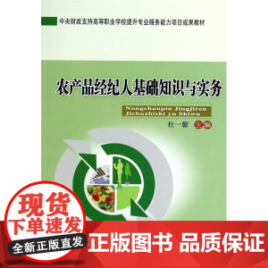 农产品经纪人基础知识与实务(中央财政支持高等职业学校提升