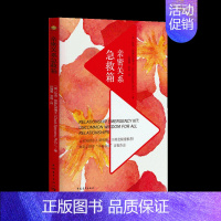 [正版]书亲密关系急救箱 恰克·斯佩扎诺 成功励志人际交往人脉人际关系心理学 两性关系心灵感悟书籍