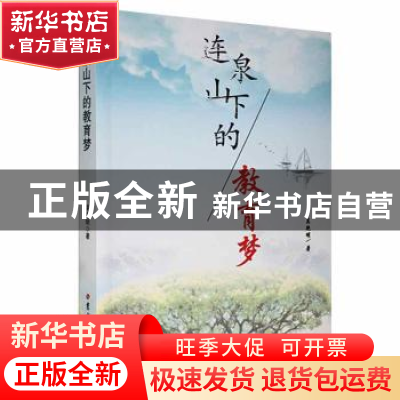 正版 连泉山下的教育梦 吴艳明著 吉林大学出版社 9787569221879