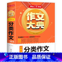 默认 一升二 [正版]作文大典.小学生分类作文一本全