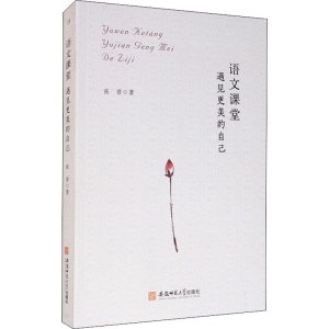 [M]语文课堂 遇见更美的自己 张晋 著 -9787567635081