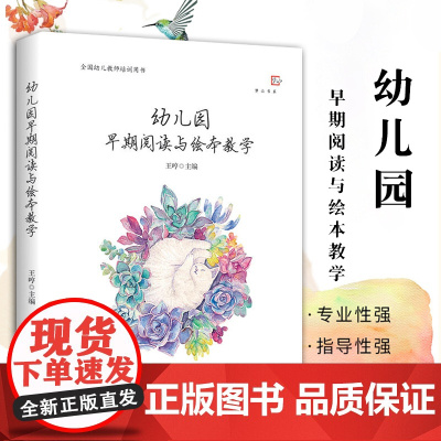 做有智慧的幼儿教师 王哼著 梦山书系 幼儿园管理教师指导用书 幼师必读书籍 学前教育专业教师书籍心理学游戏幼教 福建教育