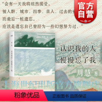 [正版]认识我的人慢慢忘了我 艺文志心声周慧上海文艺出版社文学随笔女性女性文学自然辞职黄灿然乡居生活