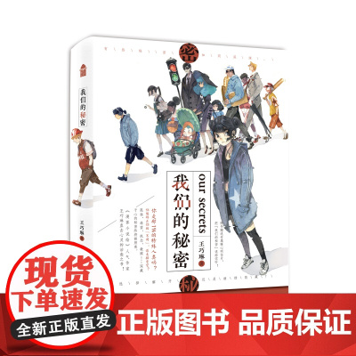 我们的秘密 王巧琳 中国致公出版社 正版书籍