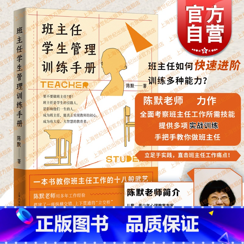 [正版]班主任学生管理训练手册 陈默著作做不再瞎忙的班主任实战指导手册上海教育出版社另著家有幼儿家有小学生给烦恼父母的