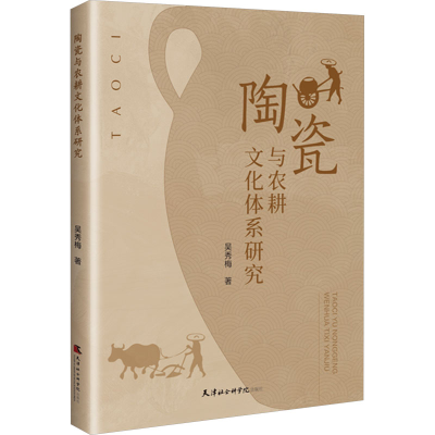 正版新书]陶瓷与农耕文化体系研究吴秀梅 著9787556310319